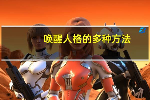 唤醒人格的多种方法（唤醒第二人格的方法）