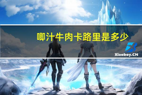 唧汁牛肉卡路里是多少