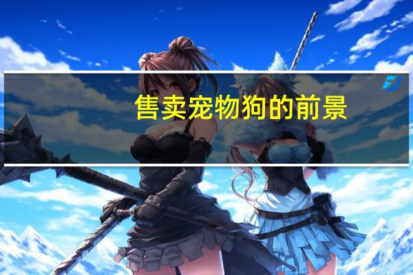 售卖宠物狗的前景