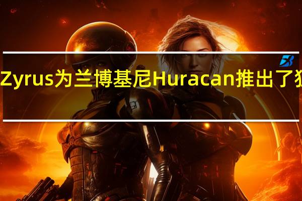 售后市场调谐器Zyrus为兰博基尼Huracan推出了狂野的街头合法升级包