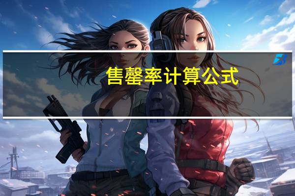 售罄率计算公式（售罄率计算公式）