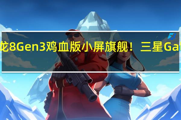 唯一一款骁龙8 Gen3鸡血版小屏旗舰！三星Galaxy S24机模上手