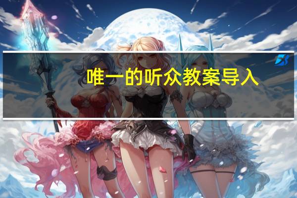 唯一的听众教案导入（唯一的听众教案）
