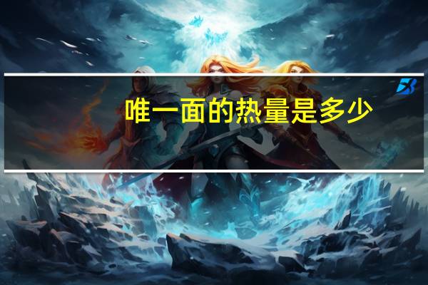 唯一面的热量是多少