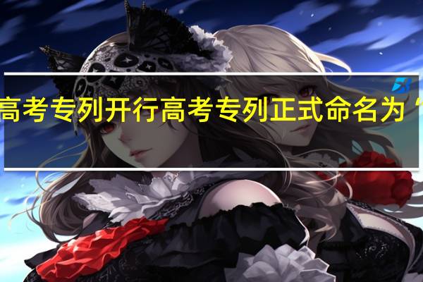 唯一高考专列开行 高考专列正式命名为“共青团号”