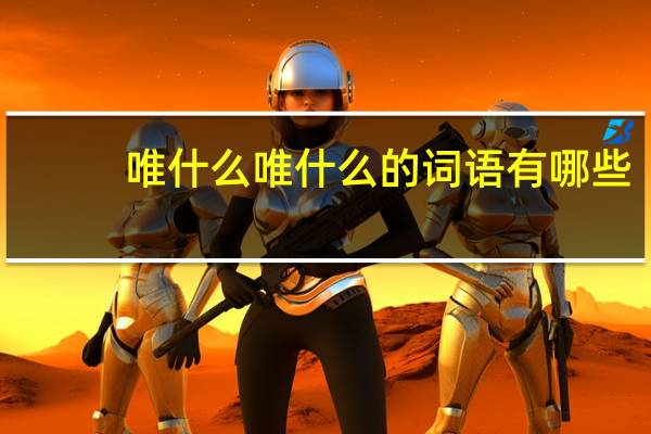 唯什么唯什么的词语有哪些?