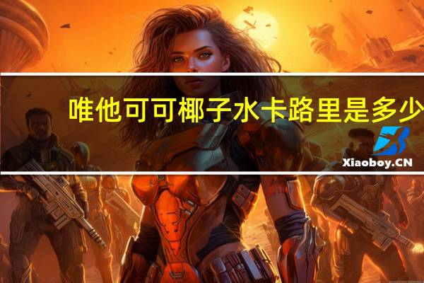 唯他可可 椰子水卡路里是多少