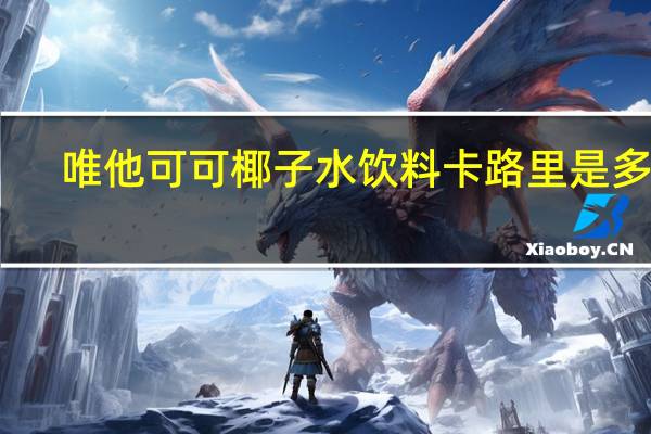 唯他 可可椰子水饮料卡路里是多少