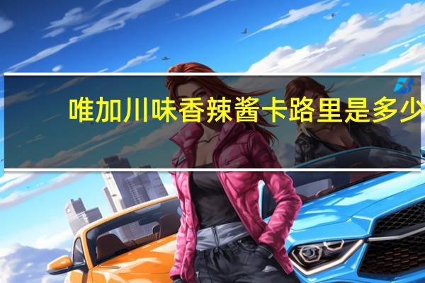 唯加川味香辣酱卡路里是多少