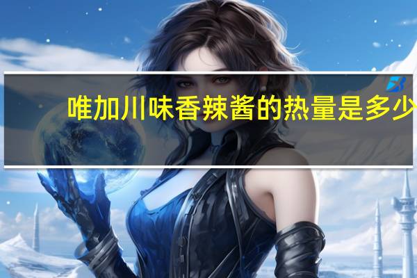 唯加川味香辣酱的热量是多少