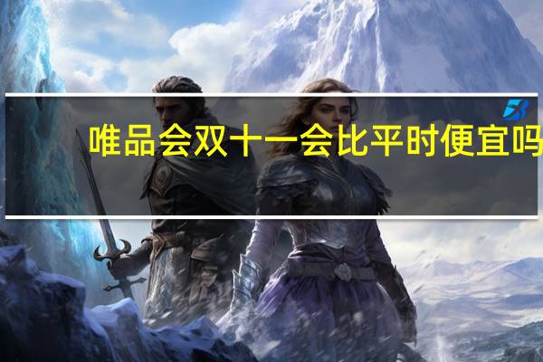 唯品会双十一会比平时便宜吗