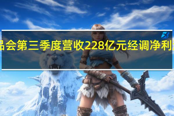 唯品会第三季度营收228亿元 经调净利润18亿元