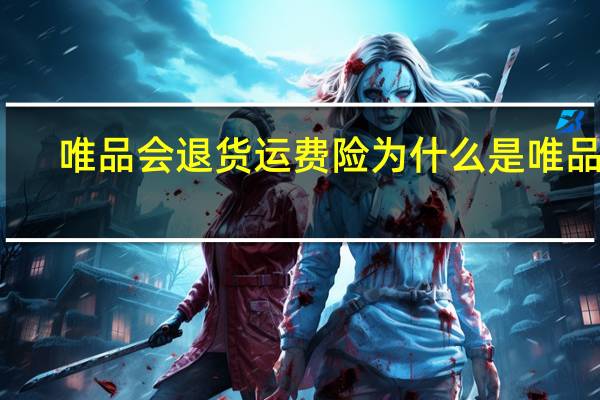 唯品会退货运费险为什么是唯品币（唯品会退货运费谁出）