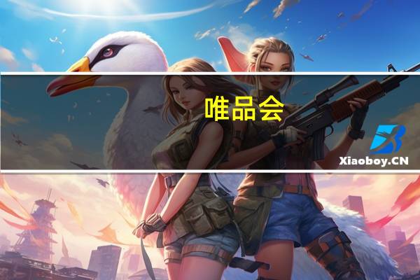 唯品会：今年11·11主打省心购供应链链路之外多加一道保障