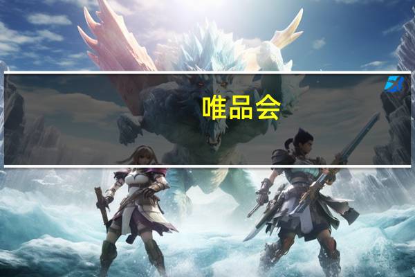 唯品会：第三季度Non-GAAP净利润18亿元 同比增长15.5%