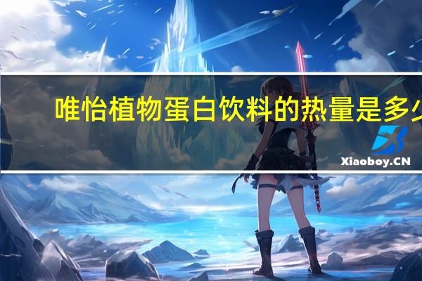 唯怡 植物蛋白饮料的热量是多少