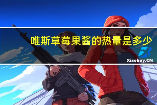 唯斯 草莓果酱的热量是多少