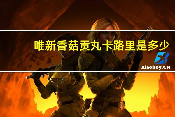 唯新 香菇贡丸卡路里是多少
