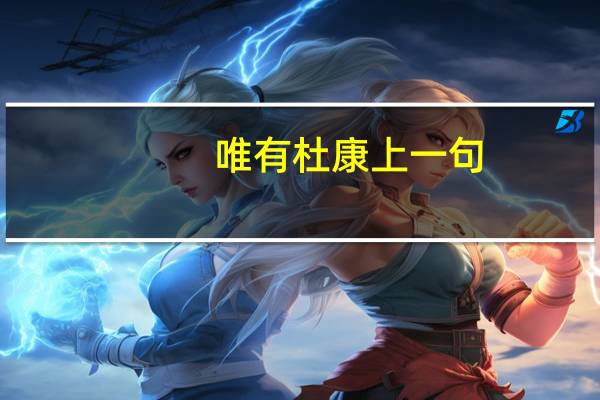 唯有杜康上一句（唯有杜康作者）