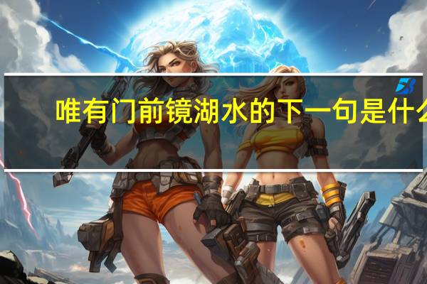 唯有门前镜湖水的下一句是什么