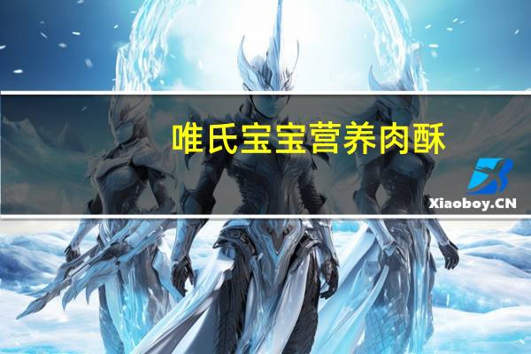 唯氏宝宝营养肉酥(鳕鱼)的热量是多少