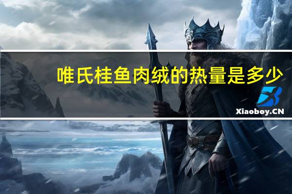 唯氏 桂鱼肉绒的热量是多少