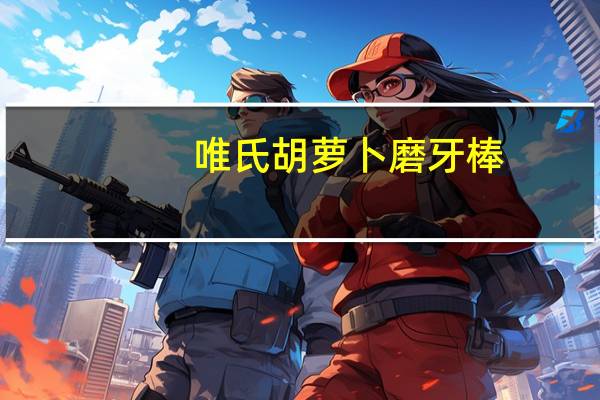 唯氏 胡萝卜磨牙棒(牛奶高钙味)卡路里是多少