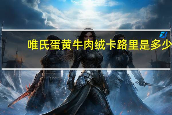 唯氏 蛋黄牛肉绒卡路里是多少