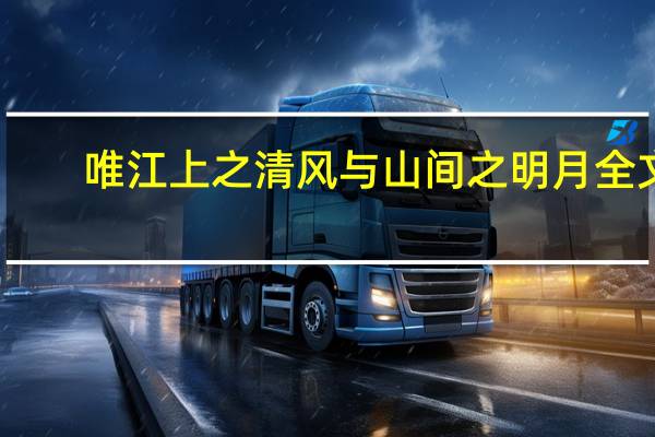 唯江上之清风与山间之明月全文