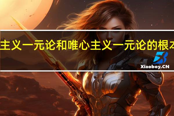 唯物主义一元论和唯心主义一元论的根本对立在于