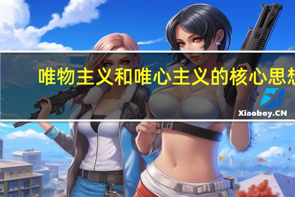 唯物主义和唯心主义的核心思想
