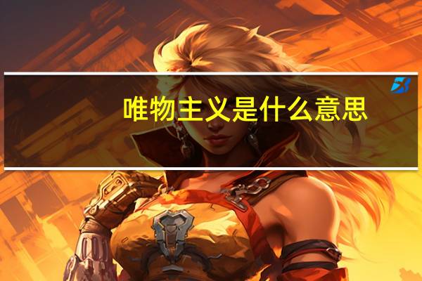 唯物主义是什么意思