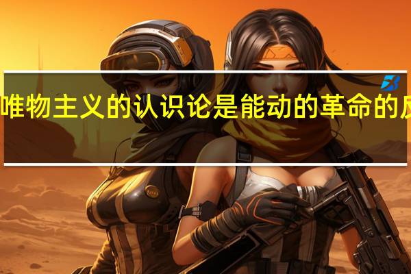 唯物主义的认识论是能动的革命的反映论