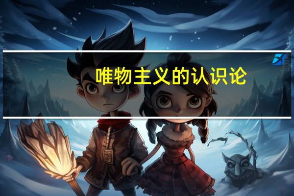 唯物主义的认识论