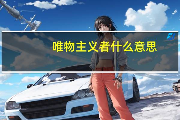 唯物主义者什么意思