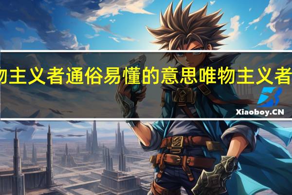 唯物主义者通俗易懂的意思 唯物主义者通俗解释