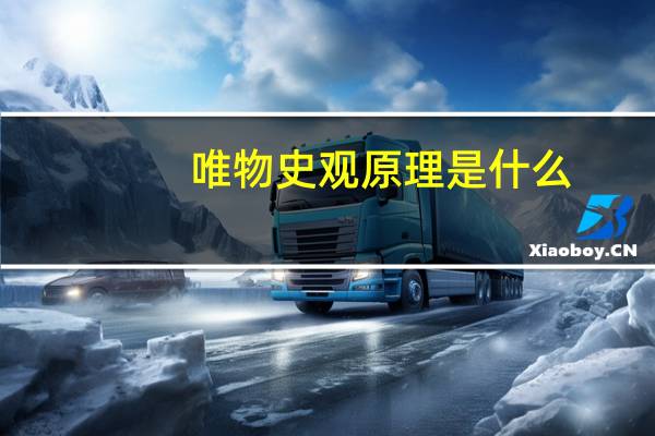 唯物史观原理是什么