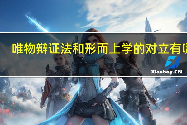 唯物辩证法和形而上学的对立有哪些？