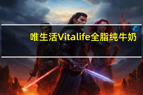 唯生活Vitalife 全脂纯牛奶(澳大利亚进口)卡路里是多少