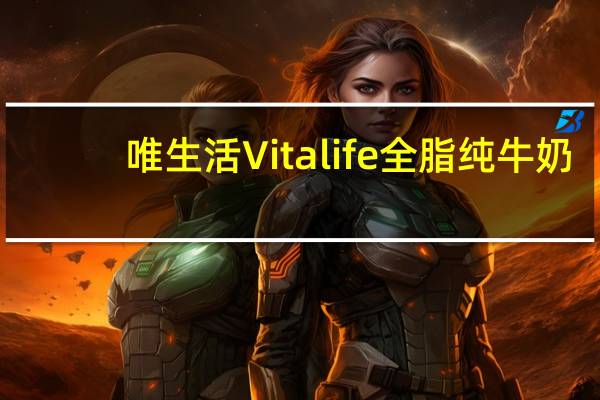 唯生活Vitalife 全脂纯牛奶(澳大利亚进口)卡路里是多少