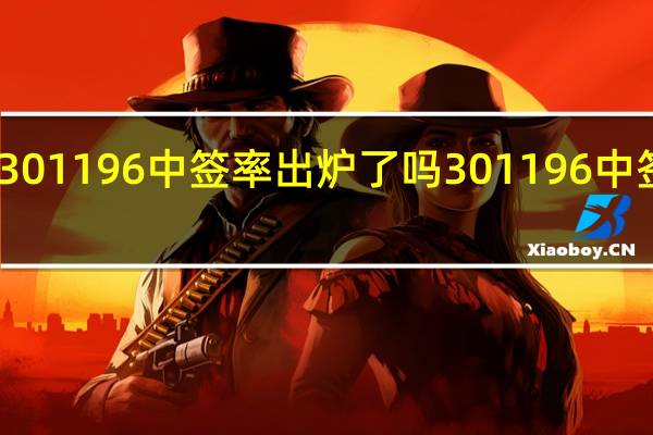 唯科科技301196中签率出炉了吗 301196中签率具体是多少