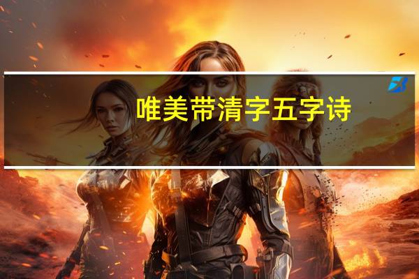 唯美带清字五字诗