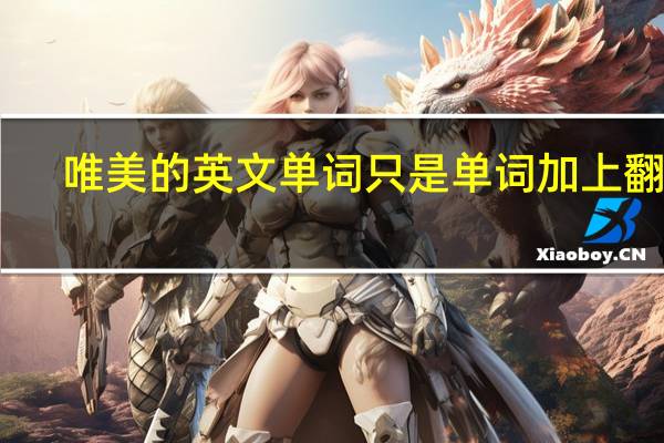 唯美的英文单词只是单词加上翻译