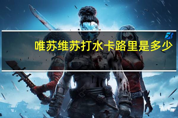 唯苏维 苏打水卡路里是多少