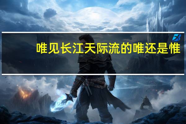 唯见长江天际流的唯还是惟
