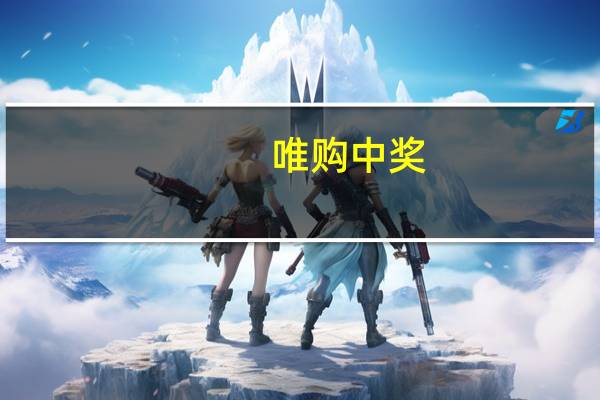 唯购中奖（唯购）