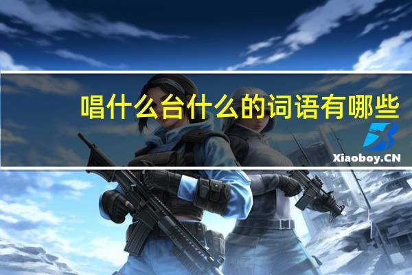 唱什么台什么的词语有哪些?