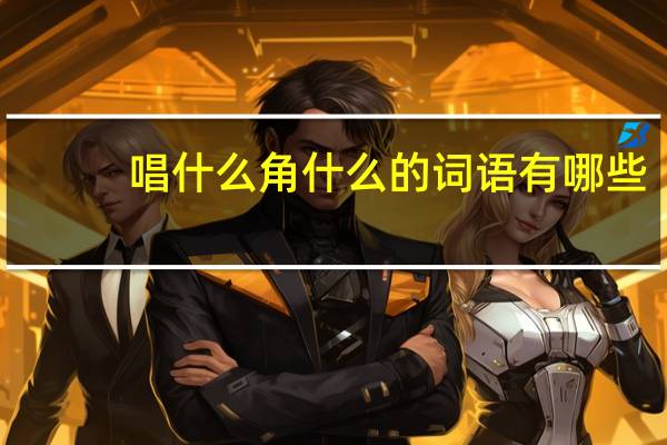 唱什么角什么的词语有哪些?