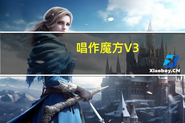 唱作魔方 V3.1.2.608 官方版（唱作魔方 V3.1.2.608 官方版功能简介）