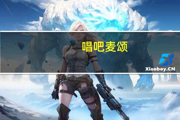 唱吧麦颂（关于唱吧麦颂的介绍）